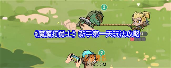 魔魔打勇士新手第一天怎么玩