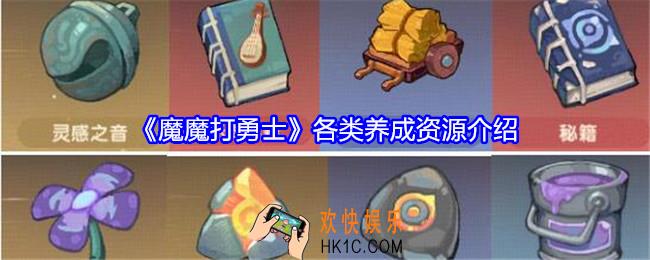 魔魔打勇士资源怎么获得