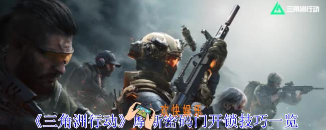 三角洲行动摩斯密码门怎么开锁
