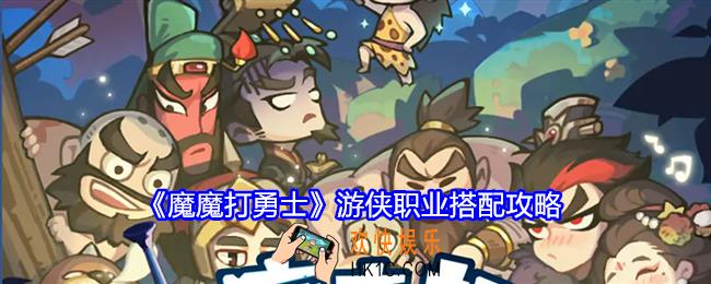 魔魔打勇士游侠职业搭配攻略