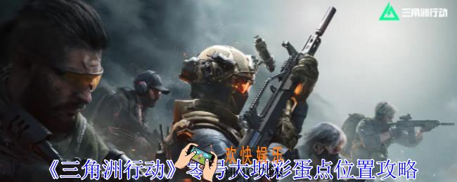 三角洲行动零号大坝彩蛋点在哪