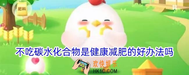 不吃碳水化合物是健康减肥的好办法吗