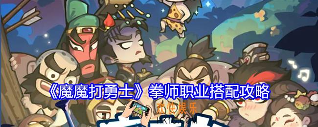 魔魔打勇士拳师职业搭配攻略