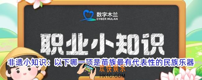 非遗小知识以下哪一项是苗族最有代表性的民族乐器