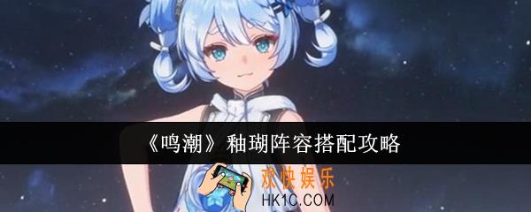 鸣潮釉瑚阵容怎么搭配