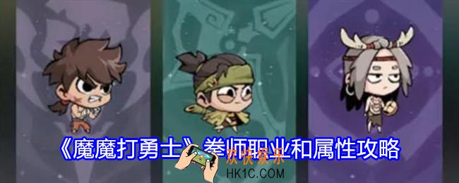 魔魔打勇士拳师怎么玩