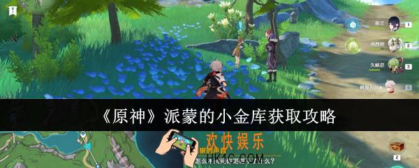 原神派蒙的小金库怎么获取