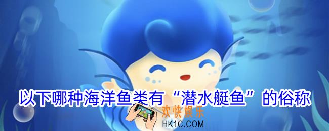 以下哪种海洋鱼类有潜水艇鱼的俗称