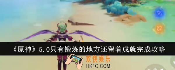 原神5.0只有锻炼的地方还留着成就怎么完成