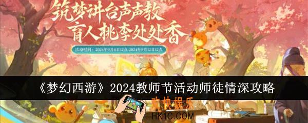 梦幻西游2024教师节活动师徒情深怎么玩