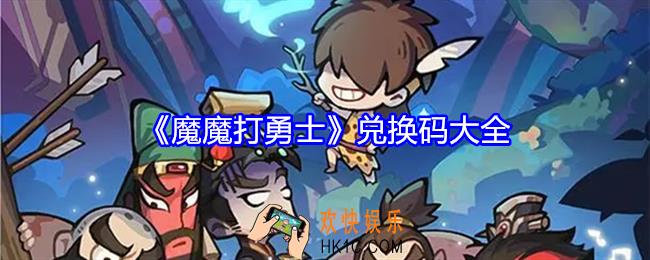 魔魔打勇士兑换码是什么