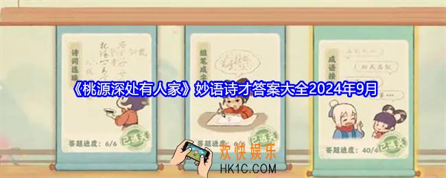 桃源深处有人家妙语诗才答案是什么