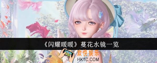 闪耀暖暖蔓花水镜怎么样