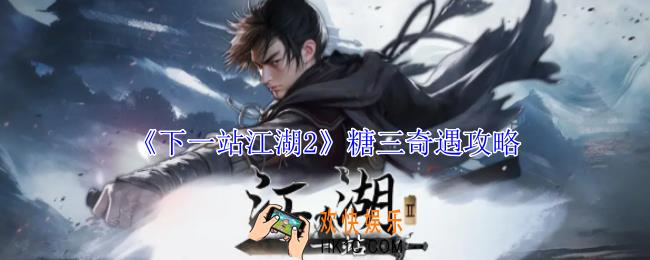下一站江湖2糖三奇遇怎么做