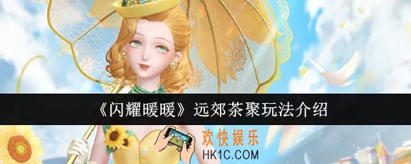 闪耀暖暖远郊茶聚怎么玩