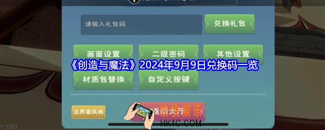 创造与魔法9月9日兑换码是什么