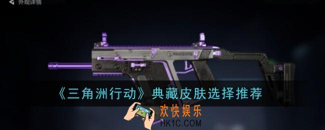 三角洲行动典藏皮肤选择什么