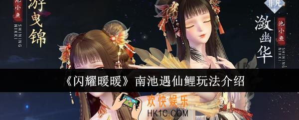 闪耀暖暖南池遇仙鲤怎么玩