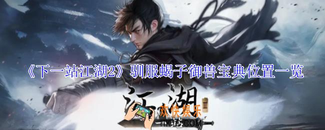 下一站江湖2驯服蝎子御兽宝典在哪