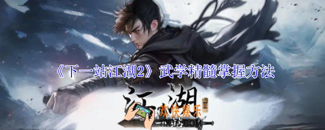 下一站江湖2武学精髓怎么掌握