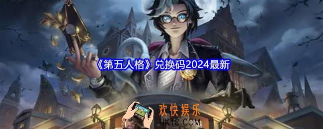 第五人格兑换码2024最新