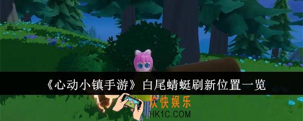 心动小镇手游白尾蜻蜓刷新位置在哪里
