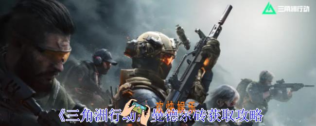 三角洲行动曼德尔砖怎么获得