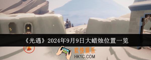 光遇2024年9月9日大蜡烛位置在哪里