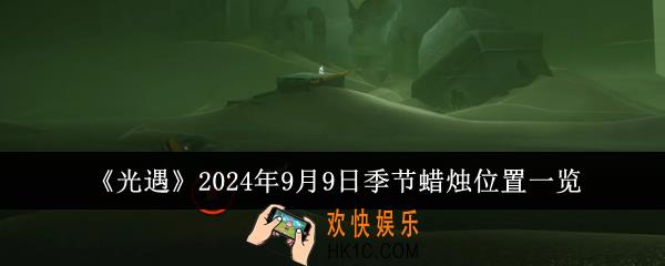 光遇2024年9月9日季节蜡烛位置在哪里