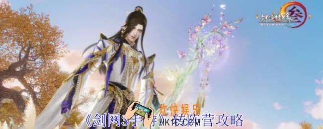 剑网3手游怎么转阵营