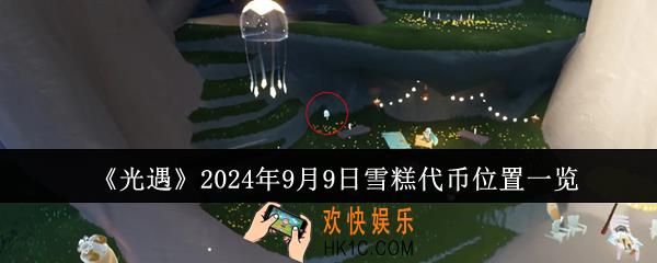 光遇2024年9月9日雪糕代币位置在哪里