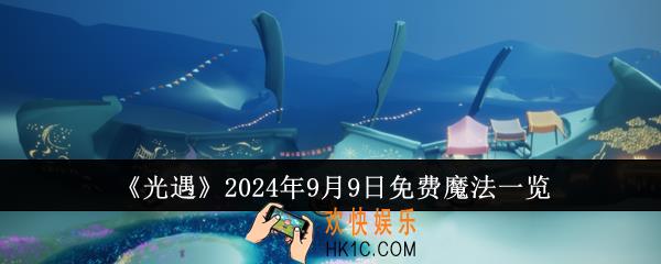 光遇2024年9月9日免费魔法有哪些
