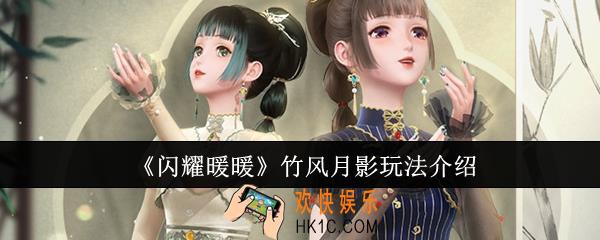 闪耀暖暖竹风月影怎么玩