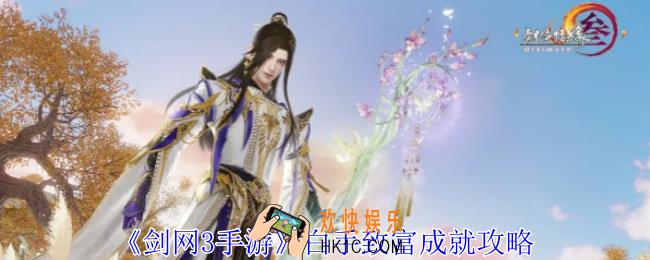 剑网3手游白手致富成就如何完成