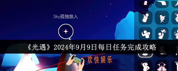 光遇2024年9月9日每日任务怎么完成