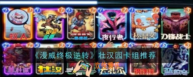 漫威终极逆转壮汉园卡组是什么