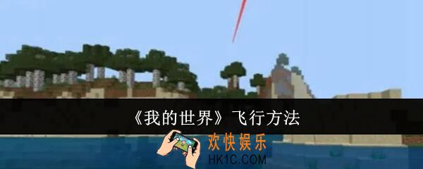 我的世界怎么飞行