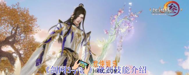 剑网3手游藏剑有什么技能
