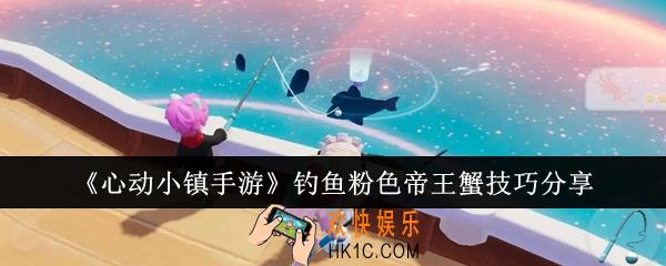 心动小镇手游怎么钓粉色帝王蟹