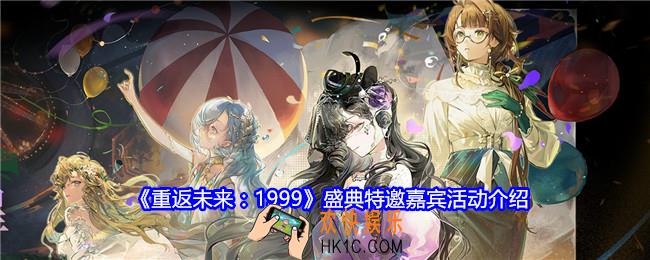 重返未来1999盛典特邀嘉宾怎么开启