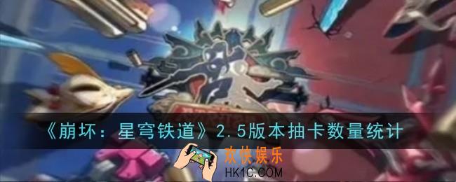 崩坏星穹铁道2.5版本抽卡数量是多少