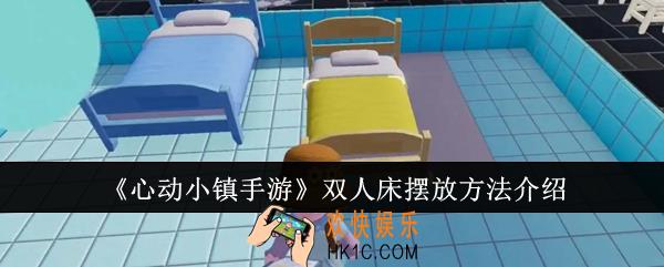 心动小镇手游双人床怎么摆放