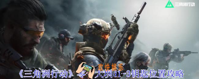 三角洲行动零号大坝d1