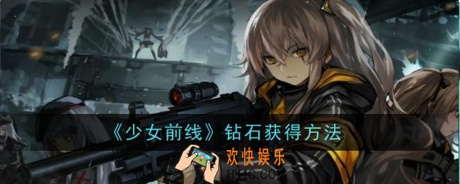 少女前线钻石怎么获得