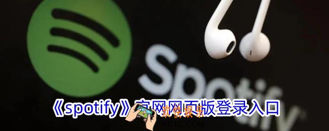 spotify官网入口