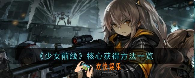 少女前线核心获得方法是什么