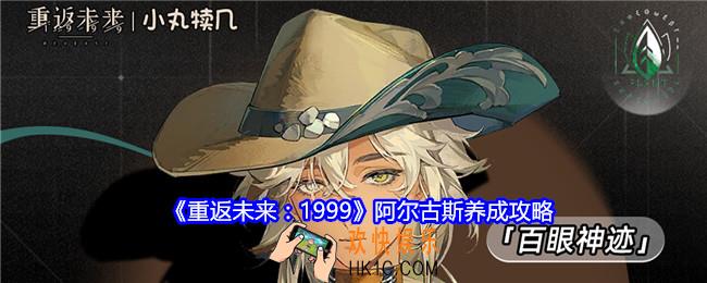 重返未来1999阿尔古斯怎么培养