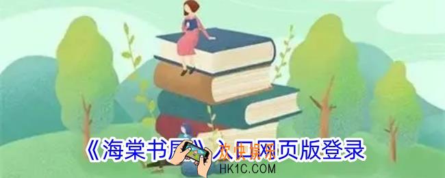 海棠书屋入口