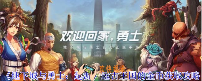 地下城与勇士起源远古王国的金币怎么获得