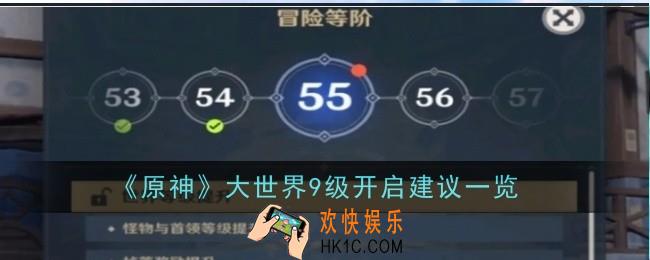 原神大世界9级开启建议是什么
